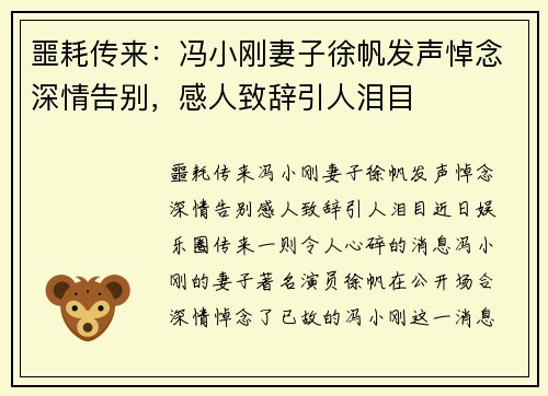 噩耗传来：冯小刚妻子徐帆发声悼念深情告别，感人致辞引人泪目