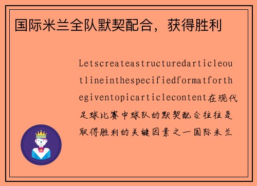 国际米兰全队默契配合，获得胜利