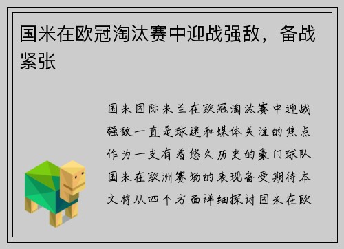 国米在欧冠淘汰赛中迎战强敌，备战紧张