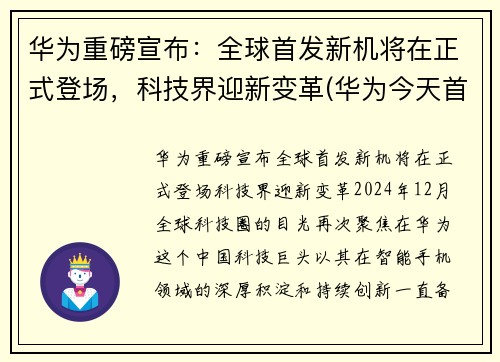 华为重磅宣布：全球首发新机将在正式登场，科技界迎新变革(华为今天首发手机)