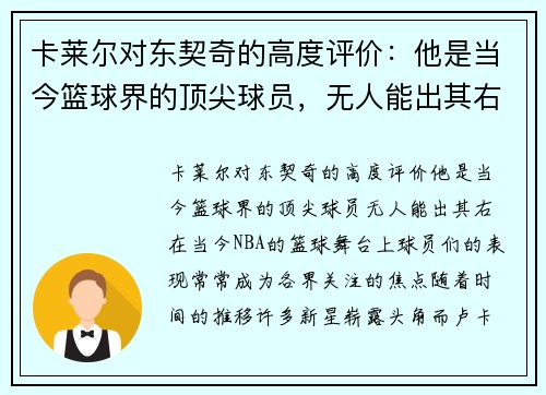 卡莱尔对东契奇的高度评价：他是当今篮球界的顶尖球员，无人能出其右
