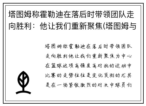 塔图姆称霍勒迪在落后时带领团队走向胜利：他让我们重新聚焦(塔图姆与迪万)