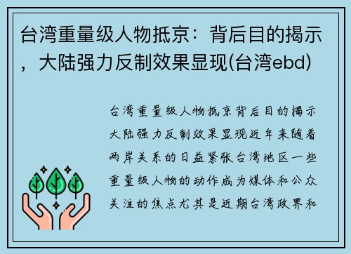 台湾重量级人物抵京：背后目的揭示，大陆强力反制效果显现(台湾ebd)