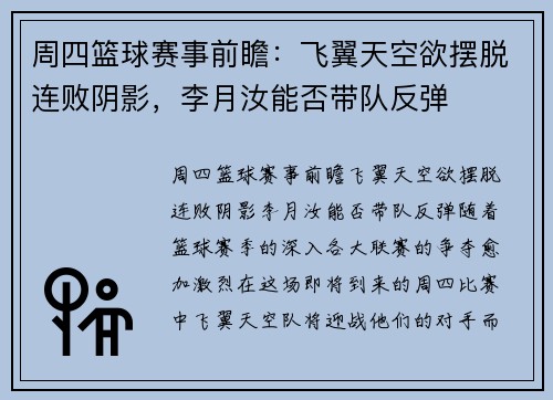 周四篮球赛事前瞻：飞翼天空欲摆脱连败阴影，李月汝能否带队反弹