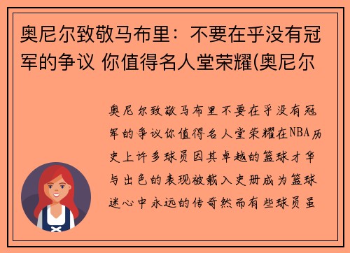 奥尼尔致敬马布里：不要在乎没有冠军的争议 你值得名人堂荣耀(奥尼尔对马刺)