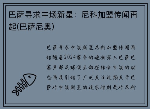 巴萨寻求中场新星：尼科加盟传闻再起(巴萨尼奥)