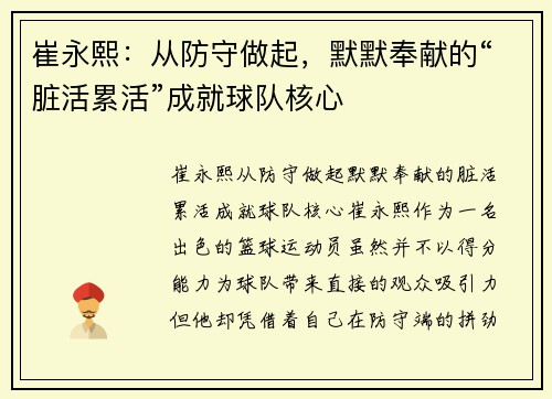 崔永熙：从防守做起，默默奉献的“脏活累活”成就球队核心