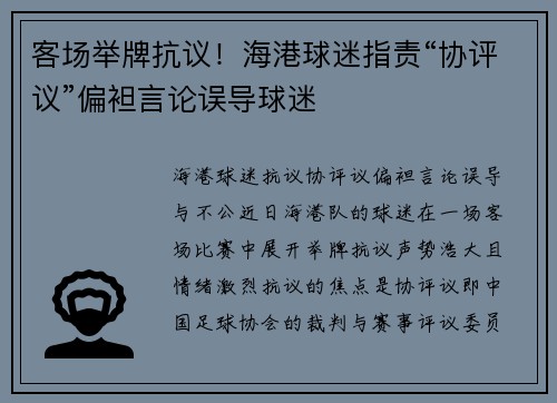 客场举牌抗议！海港球迷指责“协评议”偏袒言论误导球迷