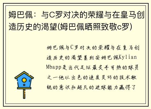 姆巴佩：与C罗对决的荣耀与在皇马创造历史的渴望(姆巴佩晒照致敬c罗)