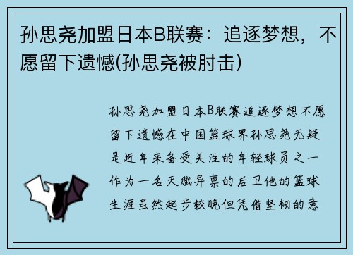 孙思尧加盟日本B联赛：追逐梦想，不愿留下遗憾(孙思尧被肘击)