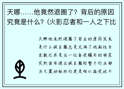 天哪……他竟然退圈了？背后的原因究竟是什么？(火影忍者和一人之下比较)