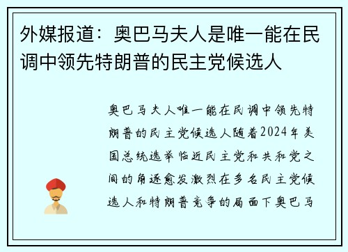 外媒报道：奥巴马夫人是唯一能在民调中领先特朗普的民主党候选人