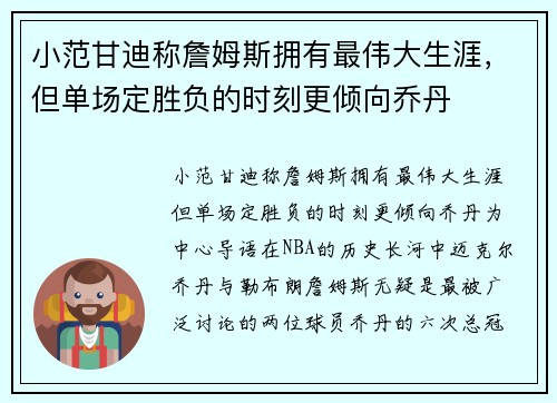 小范甘迪称詹姆斯拥有最伟大生涯，但单场定胜负的时刻更倾向乔丹