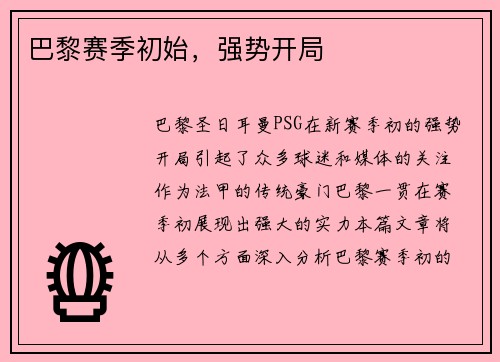 巴黎赛季初始，强势开局
