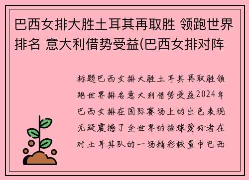巴西女排大胜土耳其再取胜 领跑世界排名 意大利借势受益(巴西女排对阵意大利女排)