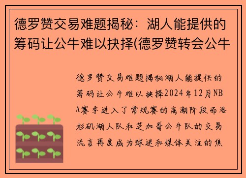 德罗赞交易难题揭秘：湖人能提供的筹码让公牛难以抉择(德罗赞转会公牛)