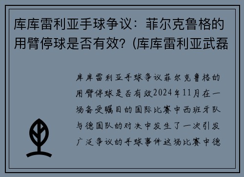 库库雷利亚手球争议：菲尔克鲁格的用臂停球是否有效？(库库雷利亚武磊)