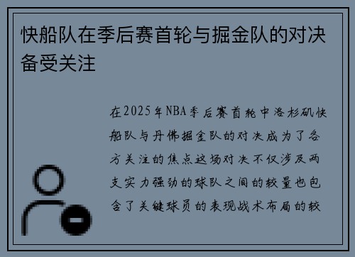快船队在季后赛首轮与掘金队的对决备受关注