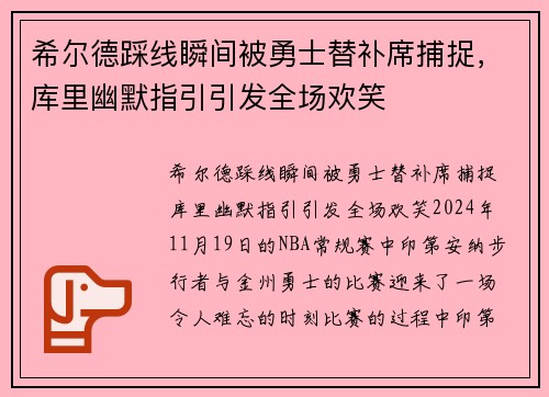 希尔德踩线瞬间被勇士替补席捕捉，库里幽默指引引发全场欢笑