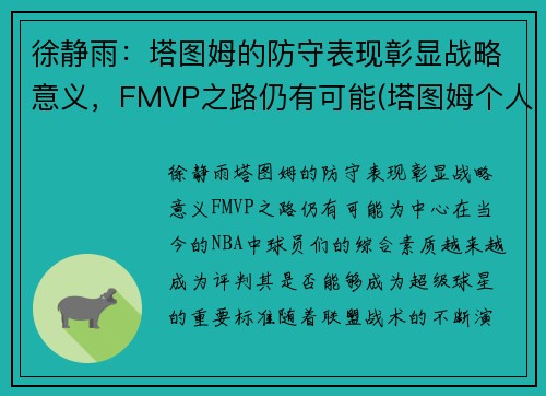 徐静雨：塔图姆的防守表现彰显战略意义，FMVP之路仍有可能(塔图姆个人集锦)