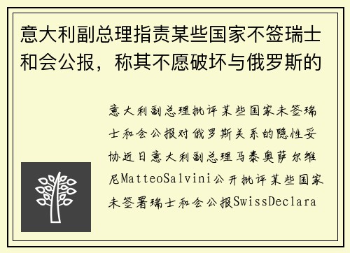 意大利副总理指责某些国家不签瑞士和会公报，称其不愿破坏与俄罗斯的关系