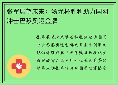 张军展望未来：汤尤杯胜利助力国羽冲击巴黎奥运金牌