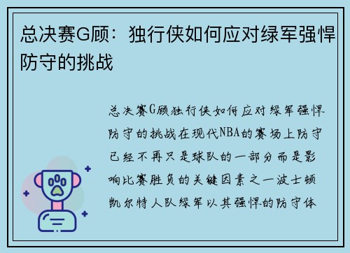 总决赛G顾：独行侠如何应对绿军强悍防守的挑战