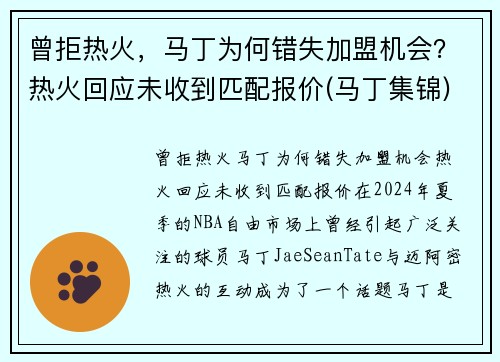 曾拒热火，马丁为何错失加盟机会？热火回应未收到匹配报价(马丁集锦)