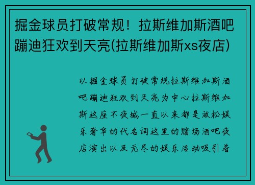 掘金球员打破常规！拉斯维加斯酒吧蹦迪狂欢到天亮(拉斯维加斯xs夜店)