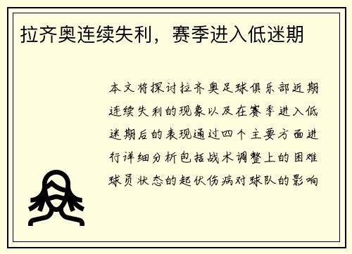 拉齐奥连续失利，赛季进入低迷期