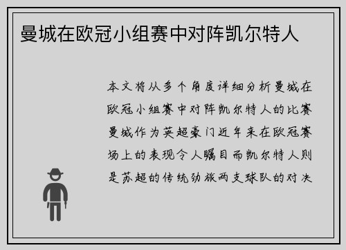 曼城在欧冠小组赛中对阵凯尔特人