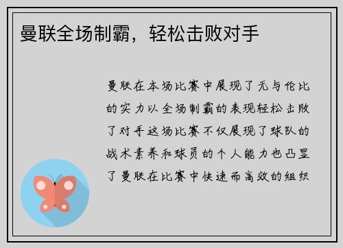 曼联全场制霸，轻松击败对手