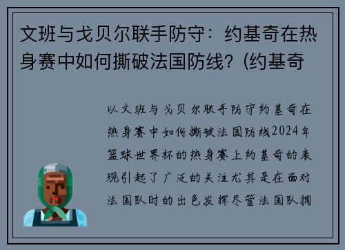 文班与戈贝尔联手防守：约基奇在热身赛中如何撕破法国防线？(约基奇 戈贝尔)
