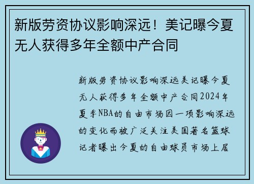 新版劳资协议影响深远！美记曝今夏无人获得多年全额中产合同
