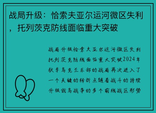 战局升级：恰索夫亚尔运河微区失利，托列茨克防线面临重大突破