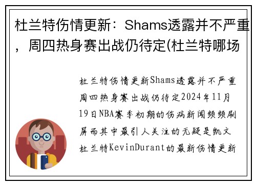 杜兰特伤情更新：Shams透露并不严重，周四热身赛出战仍待定(杜兰特哪场比赛受的伤)