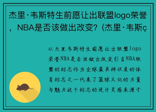 杰里·韦斯特生前愿让出联盟logo荣誉，NBA是否该做出改变？(杰里·韦斯特为什么是nbalogo)