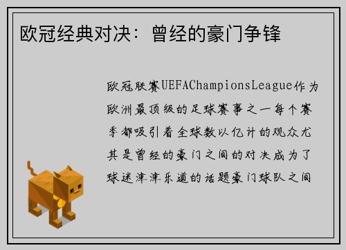 欧冠经典对决：曾经的豪门争锋