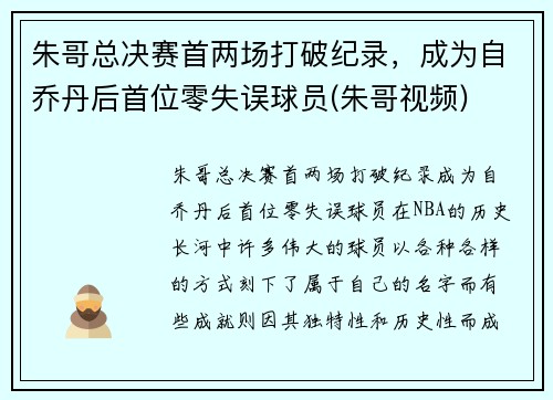 朱哥总决赛首两场打破纪录，成为自乔丹后首位零失误球员(朱哥视频)